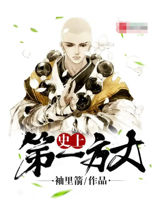 推荐三本宗教流小说:老衲要还俗,史上第一方丈,一拳和尚唐三藏