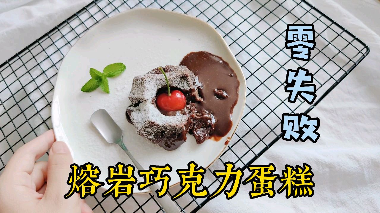 会爆浆的熔岩巧克力蛋糕,在家也能做,半小时搞定