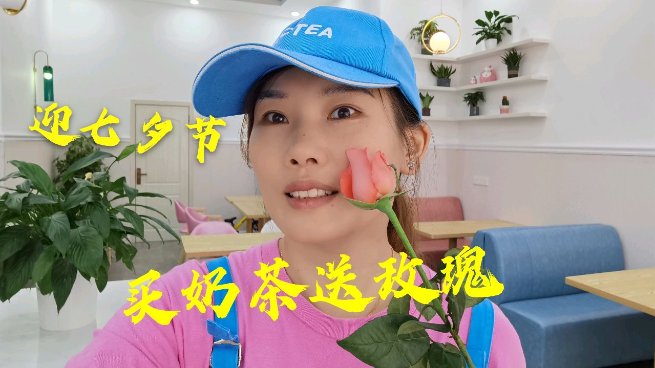 奶茶店小姐姐:七夕节来了,买奶茶送玫瑰花,喜欢吗