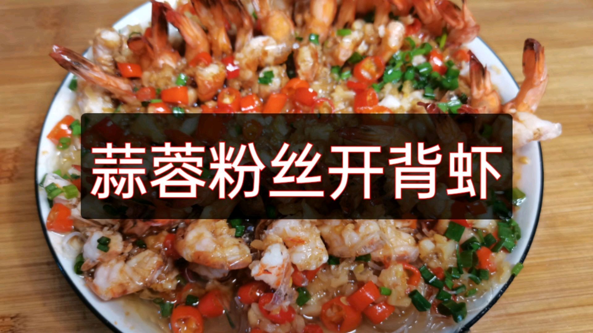 蒜蓉粉丝开背虾家常做法,鲜香美味,营养丰富