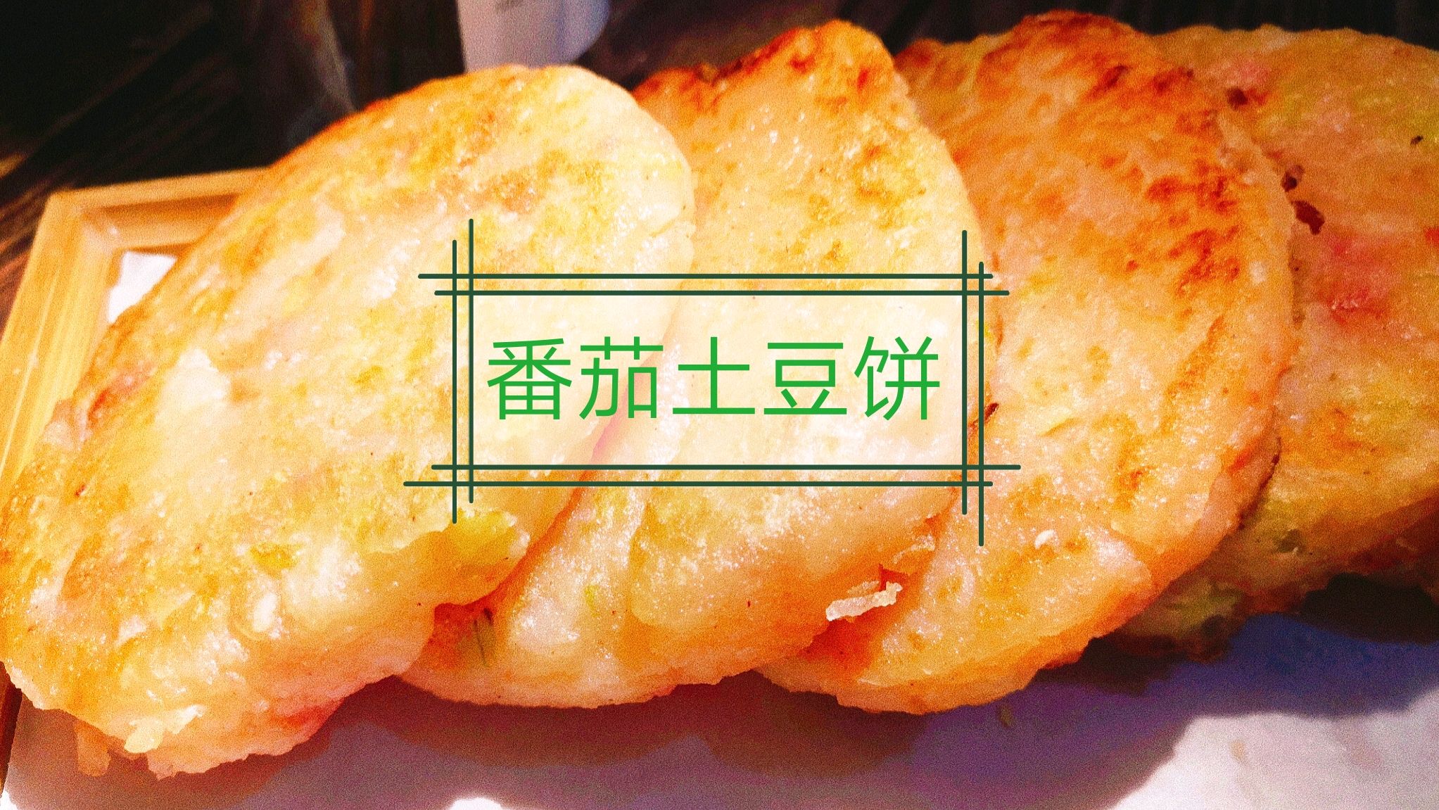 你家早餐吃什么?2分钟教你外焦里嫩的土豆饼,做法简单超好吃