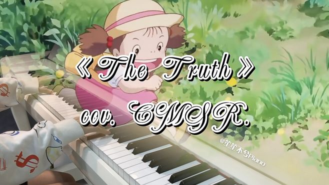 [图]《The Truth》| 鲜为人知的小众超治愈钢琴曲，一秒回到童年夏天