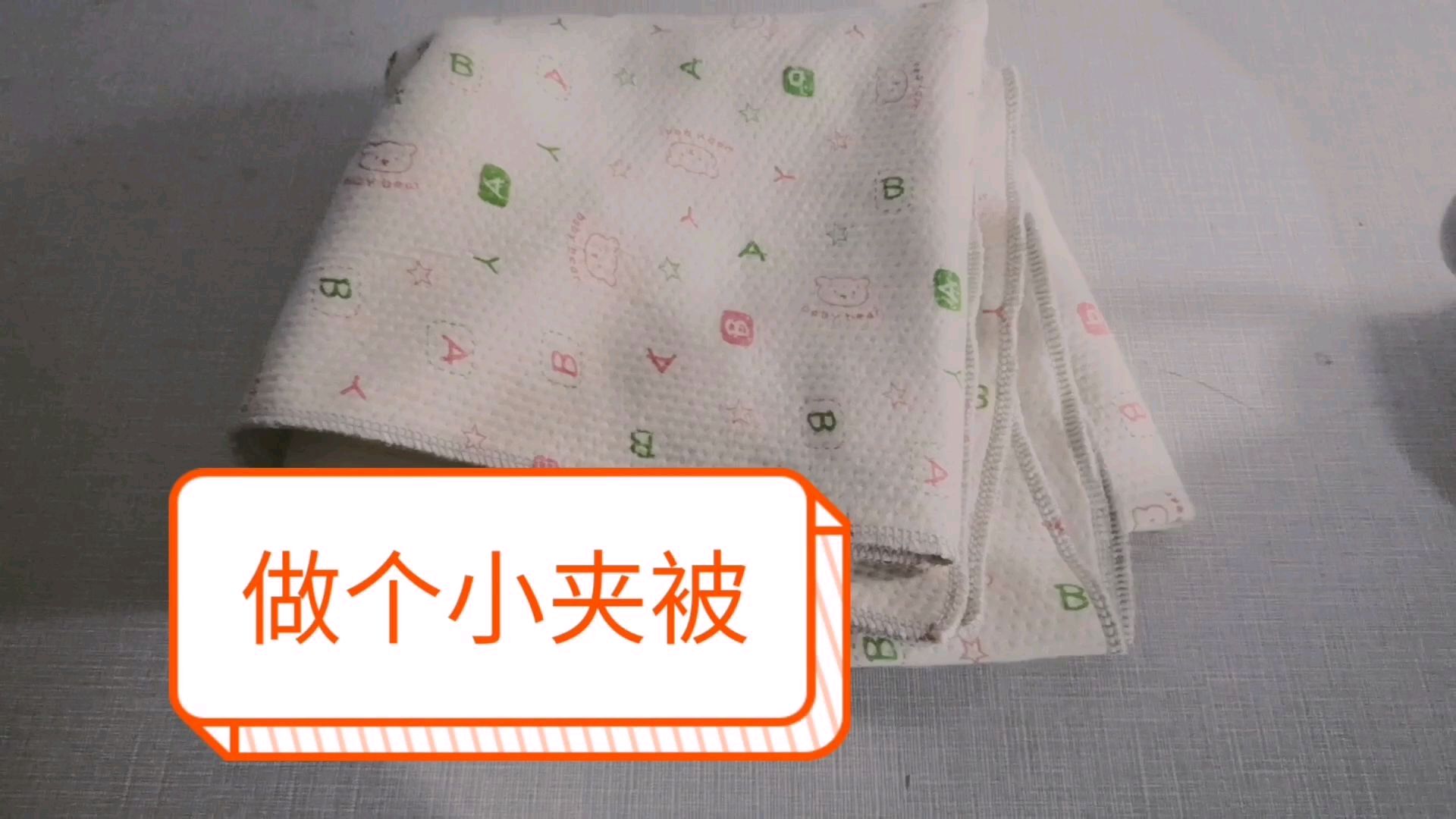 用夹棉做了个小被子,用了2分钟