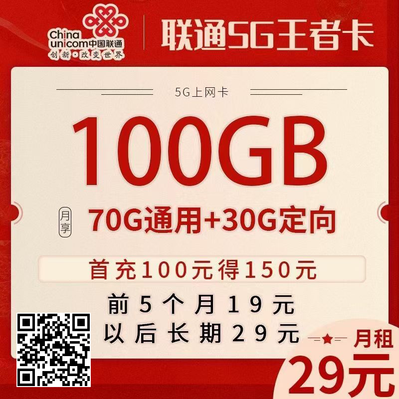 [疑问]  上次的联通卡又能办了 29元100G的 长期卡 归属地随机了