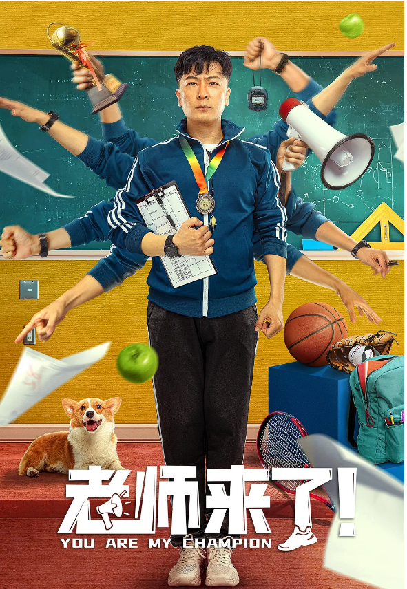 《老师来了》青春励志电影来了