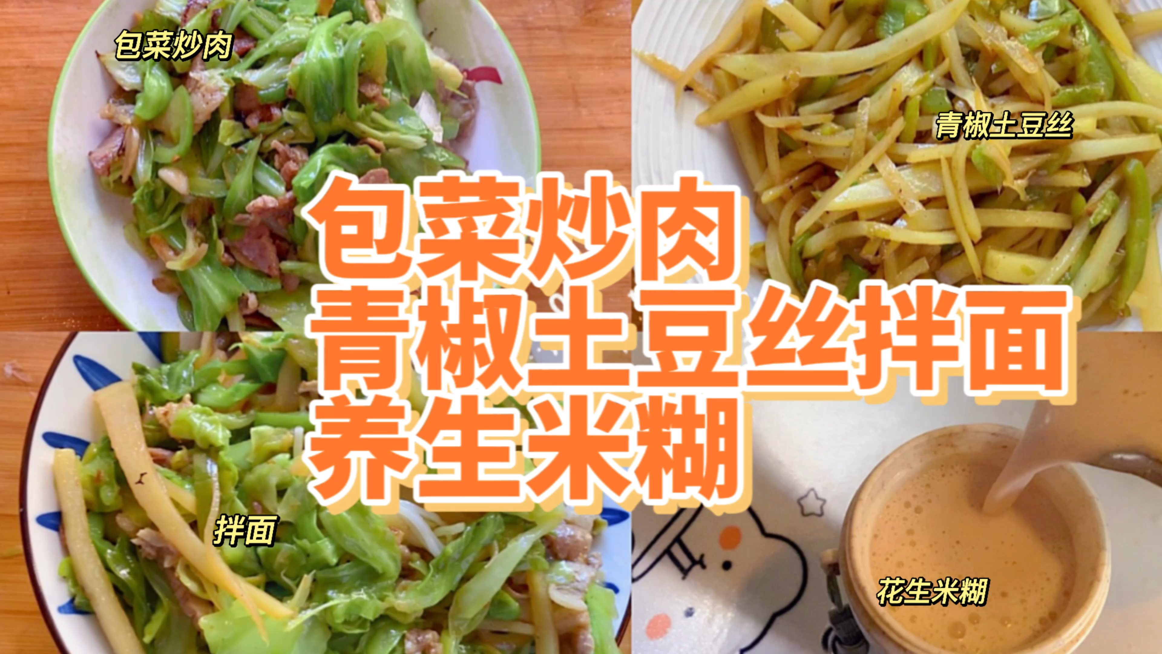 毕业大学生尝试做的第二顿饭|包菜炒肉 青椒土豆丝拌面 花生米糊