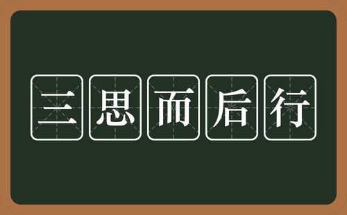 三思而后行