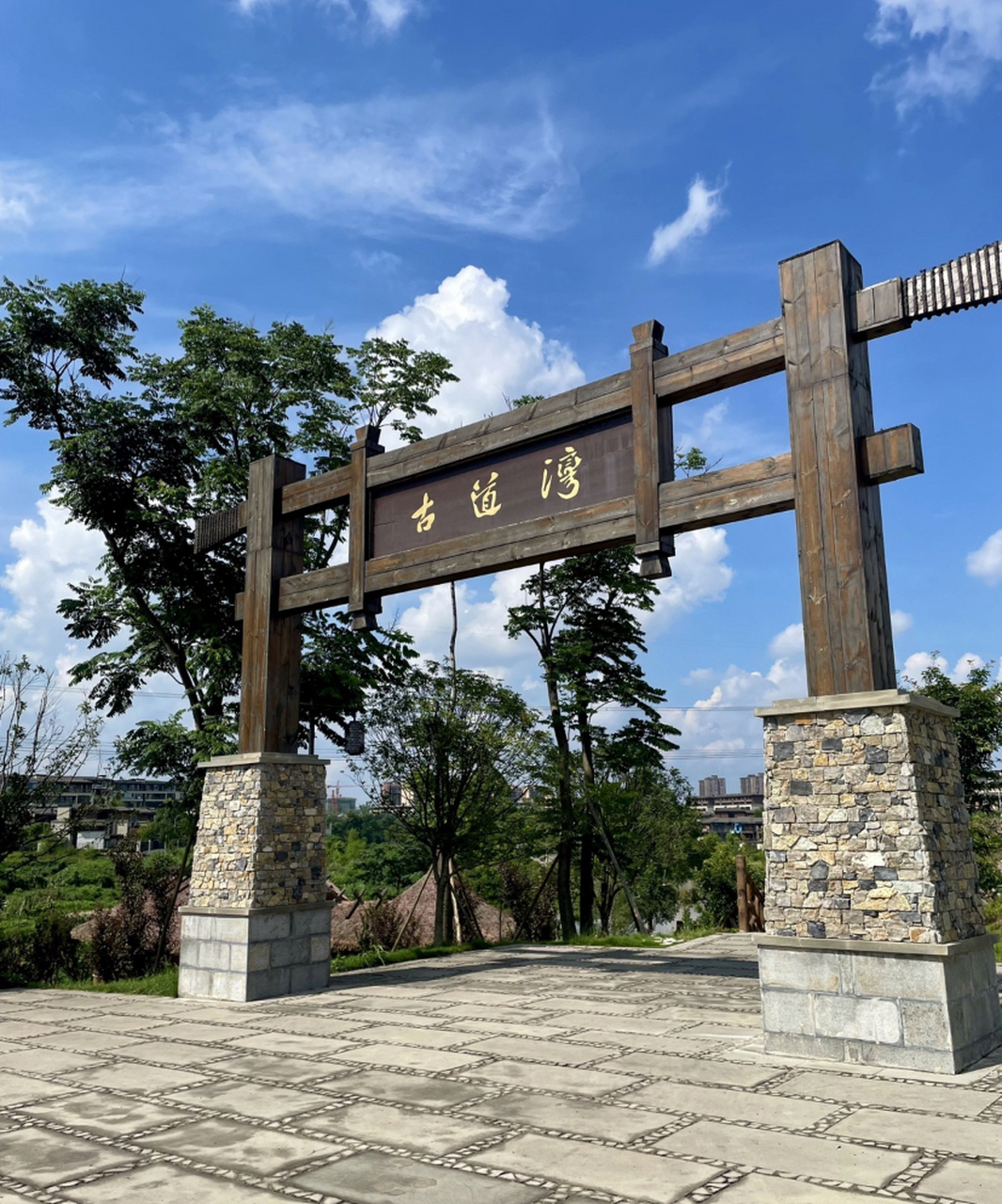 璧山古道湾公园是一座以成渝古驿道文化为主题的公园,位于重庆市璧山