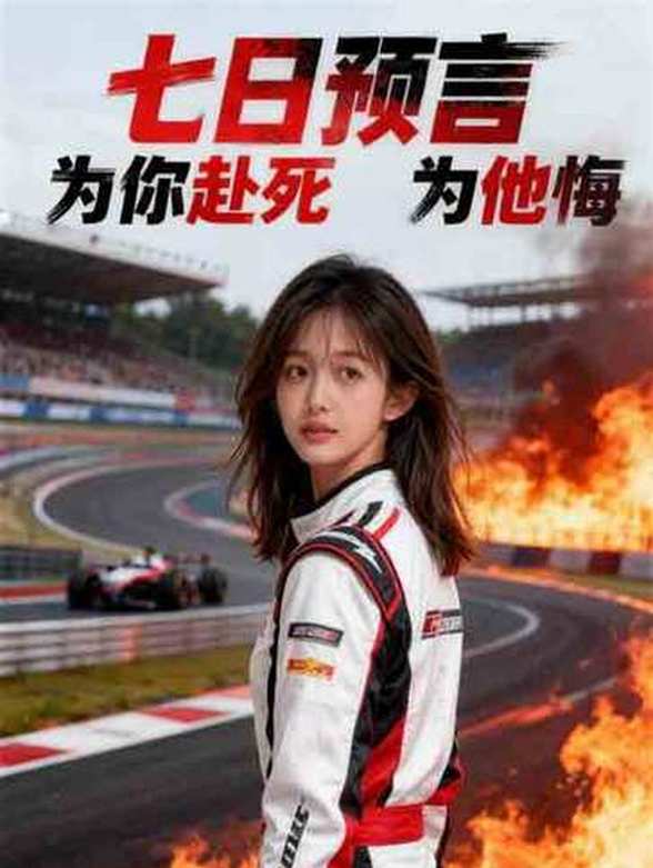 七日预言：为你赴死，为他悔