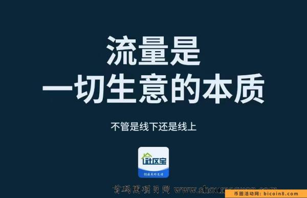 2023社区宝超级本地生活巨星，轻松创建长久稳定的财富管道收益，逆袭人生登上巅峰成就梦想！