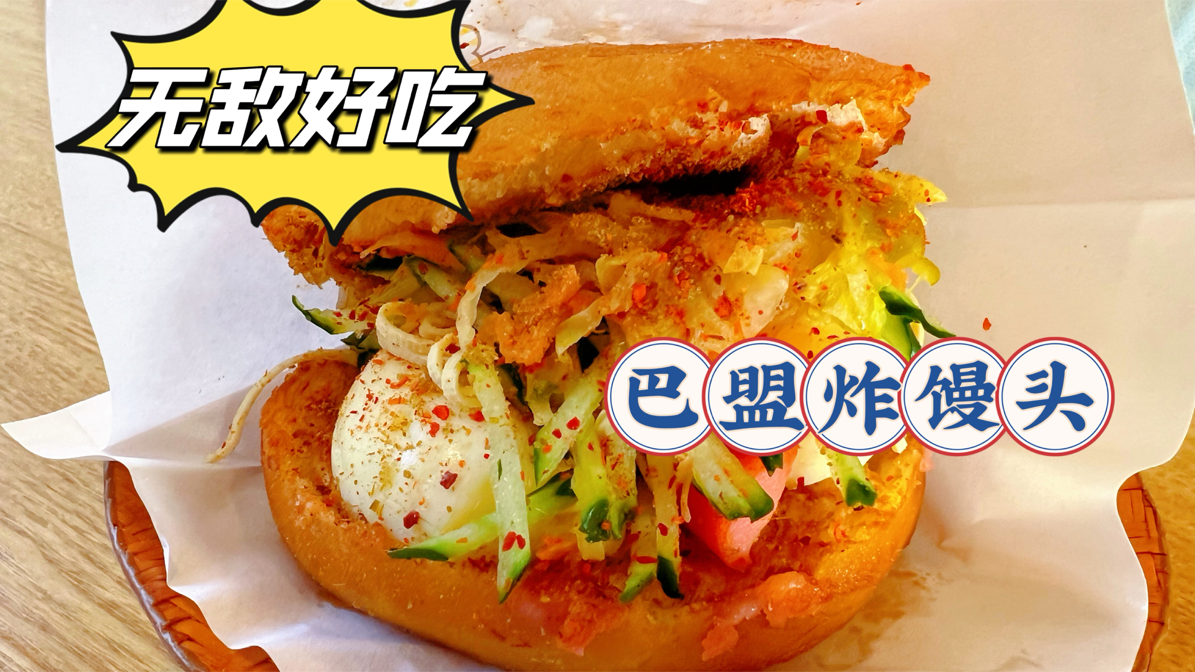 北京首家巴盟炸馒头,9元一个比汉堡好吃,金黄酥脆有菜有肉满足