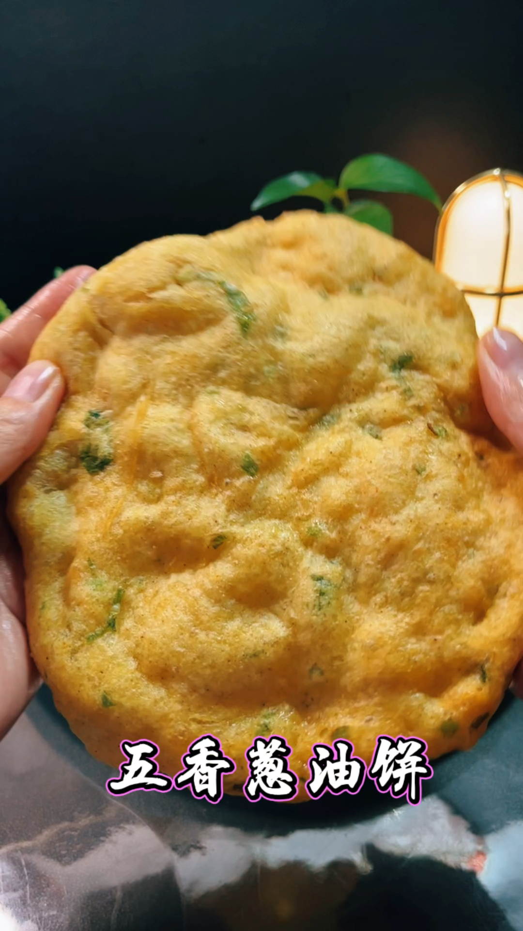 葱油饼好多人都喜欢吃,在家如何炸出来蓬松暄软,凉了也不会发硬