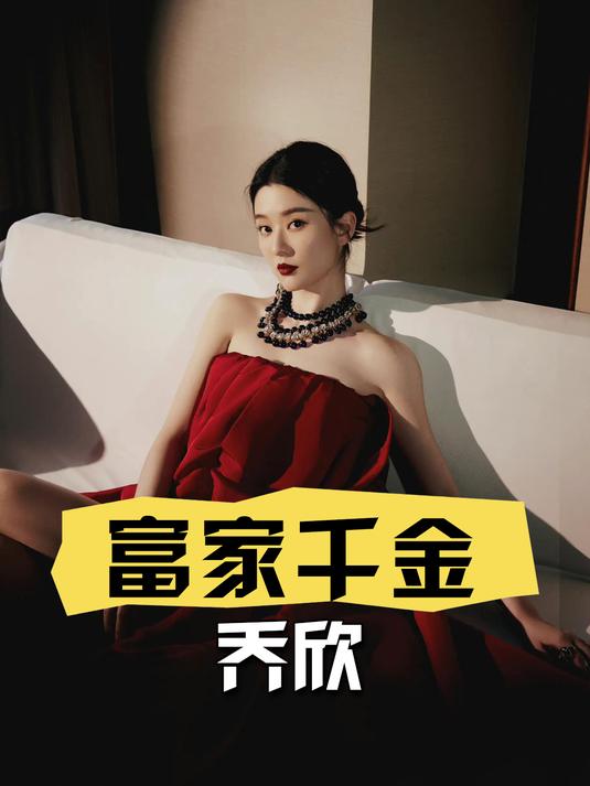 娱乐圈五位富家千金,乔欣深藏不露,虞书欣一出生就继承400亿