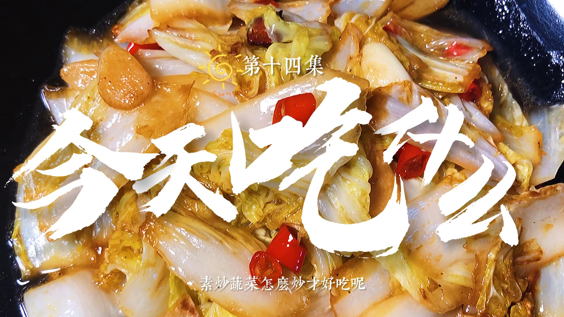 美食教程:万能蔬菜炒法