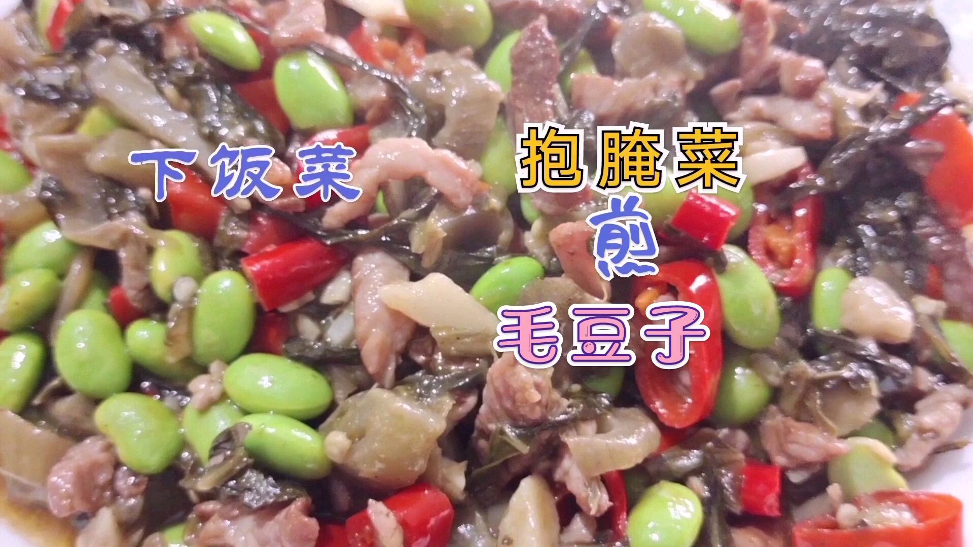 家常下饭菜抱腌菜(咸菜)毛豆子,咸鲜香辣开胃口,用红烧肉不换