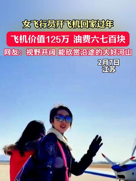 女飞行员开飞机回家过年,飞机价值125万,路上油费六七百块