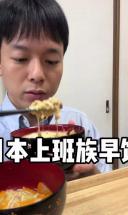 日本上班族早饭