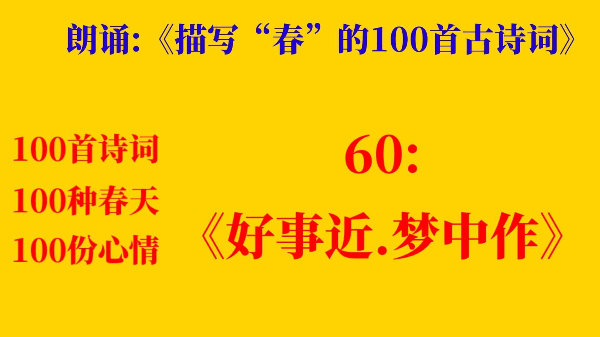 [图]朗诵《描写“春”的100首古诗词》60:《好事近.梦中作》