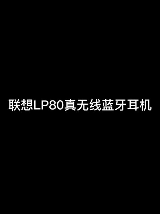 联想lp80耳机开机图片