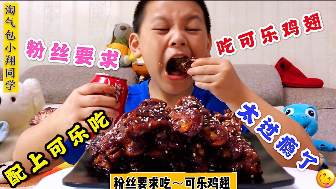 粉丝要小翔吃“可乐鸡翅”,老爸烧了一大盘,配上可乐吃真过瘾!
