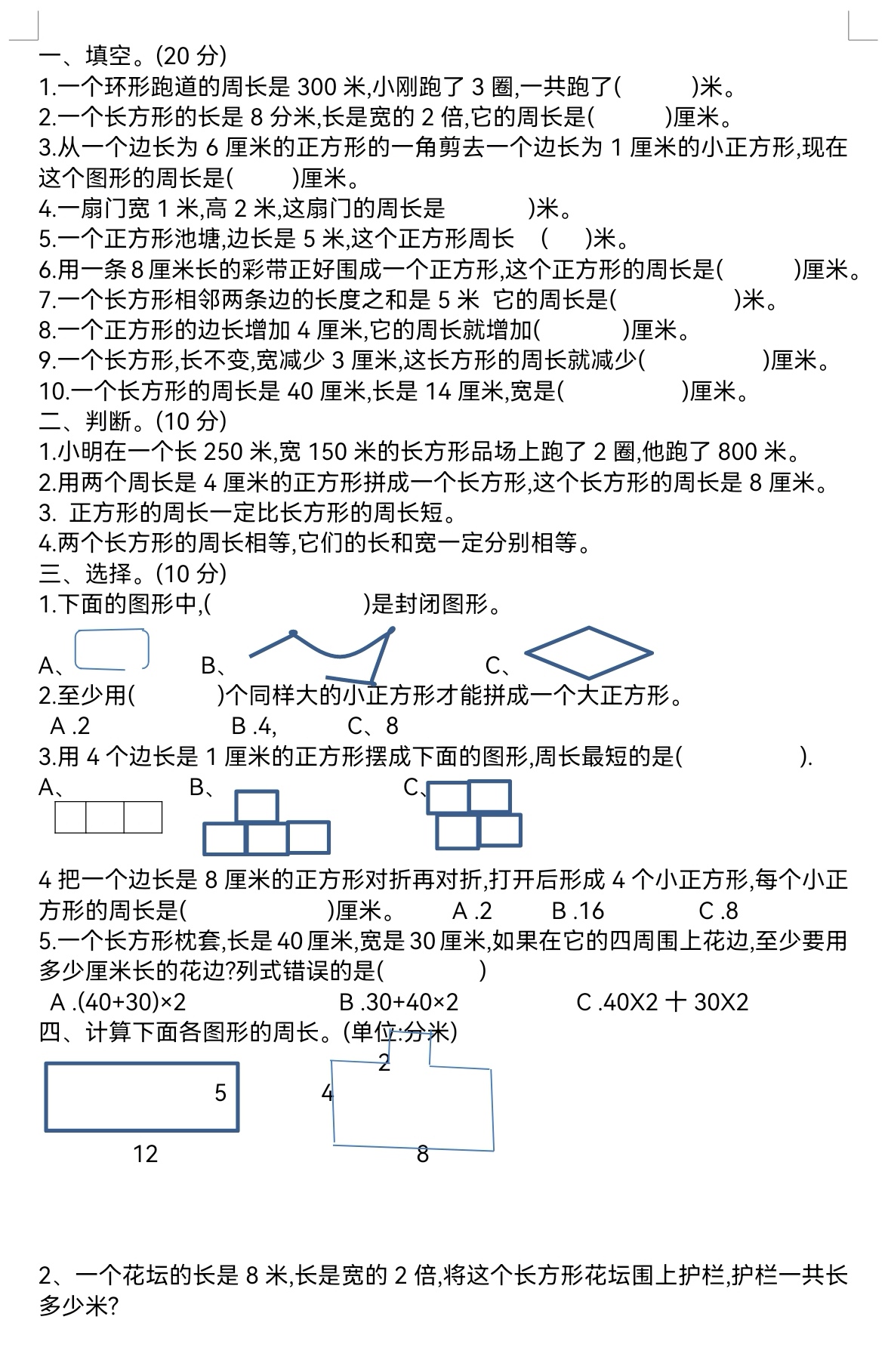 三年級上冊數學周長的認識練習題