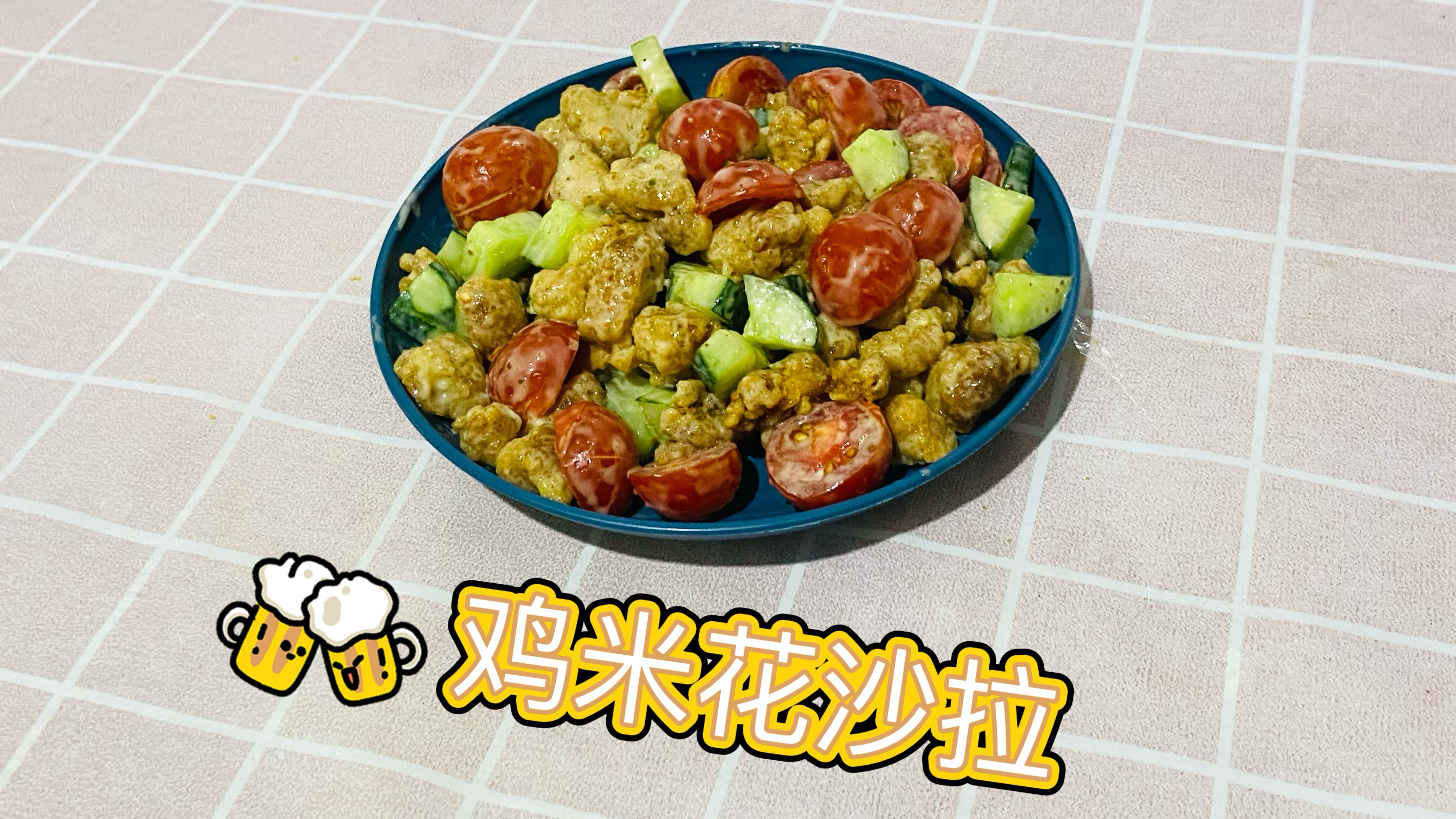 鸡米花沙拉做法分享