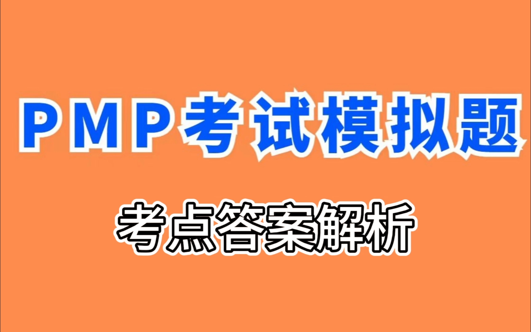 考pmp考试难不难