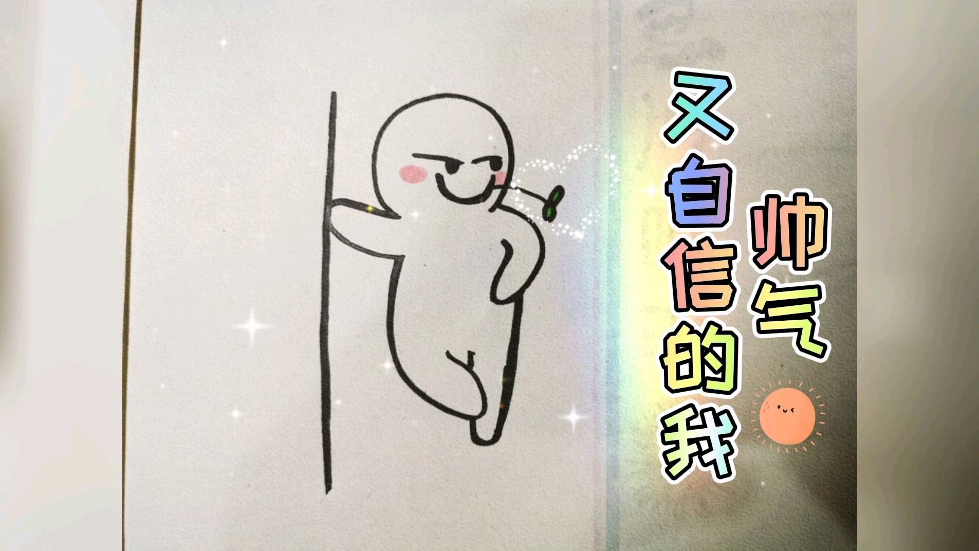每日简笔画,帅气又自信的我,自画像教程,快来试试吧!