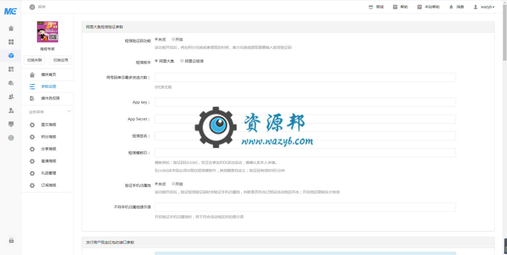 【公众号应用】海报专家红包版V2.4.0完整安装包，兼容阿里大鱼和阿里云短信插图1