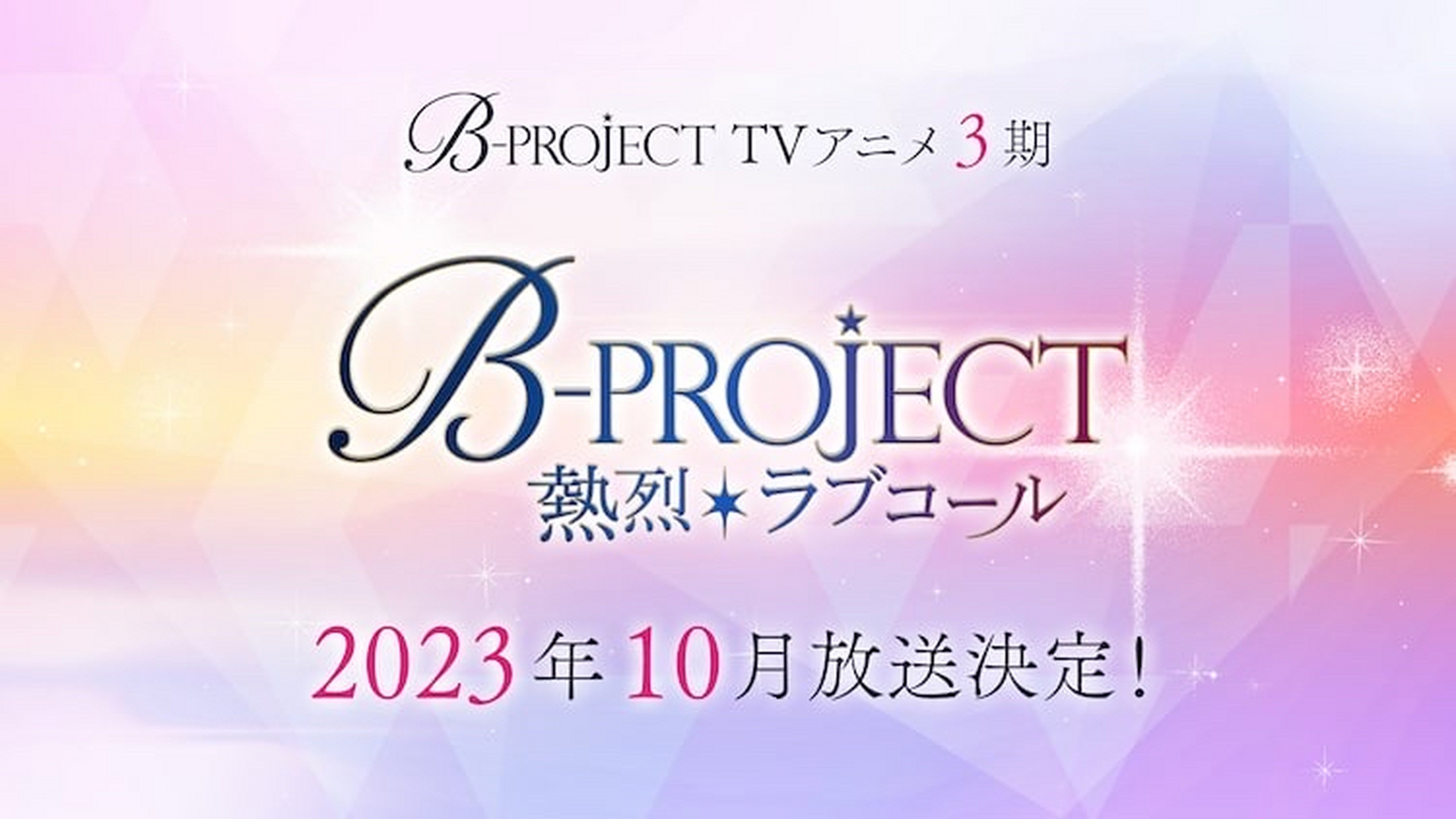 觉醒吧二次元# #动漫# 偶像番剧《b-project》第三季定档2023年10 ..