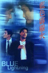 蓝色霹雳火