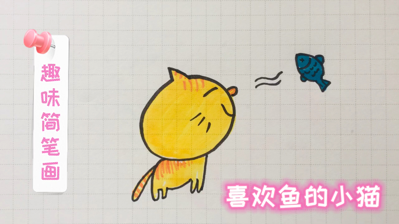 趣味简笔画:喜欢鱼的小猫