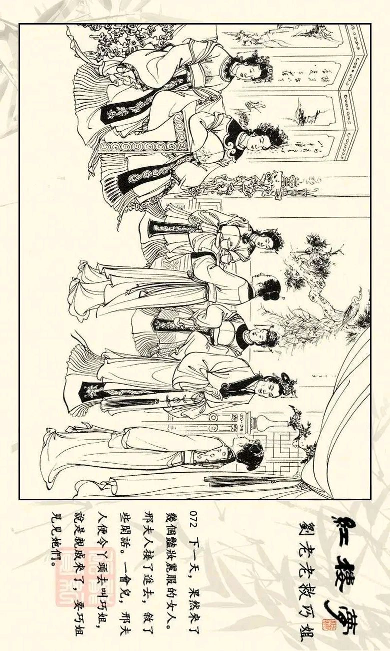 精品连画红楼梦之十七《刘老老救巧姐》下 张令涛 胡若佛绘画