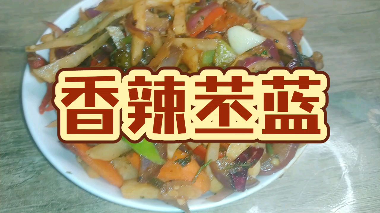香辣苤蓝,口感非常的脆,香辣可口挺不错