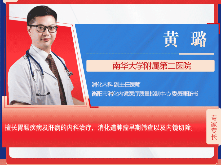南华大学附属二院消化科黄璐博士新华网座谈,讲解消化道早癌防治