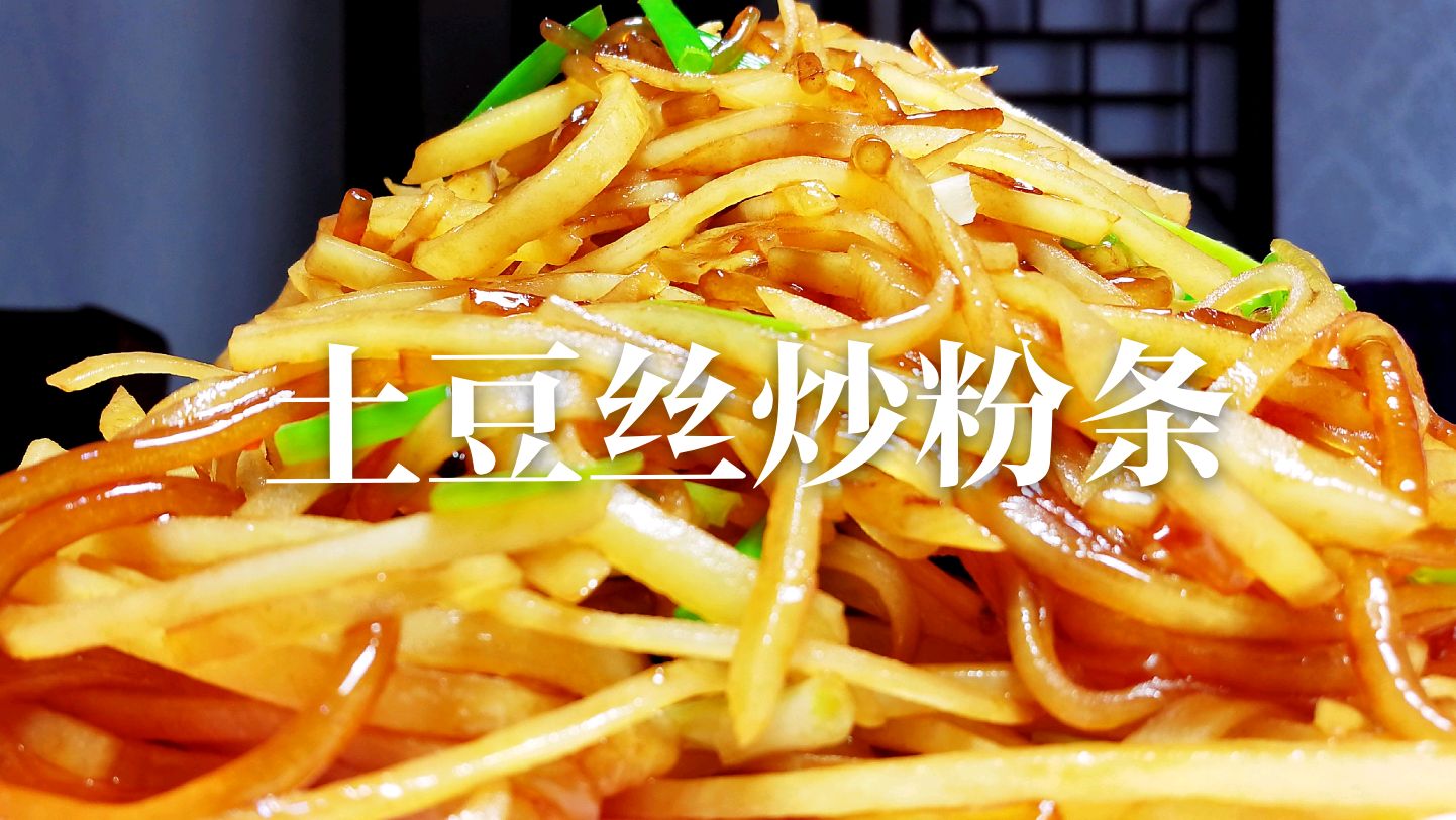 不要总炒酸辣土豆丝啦,土豆丝加入粉条炒出来更好吃