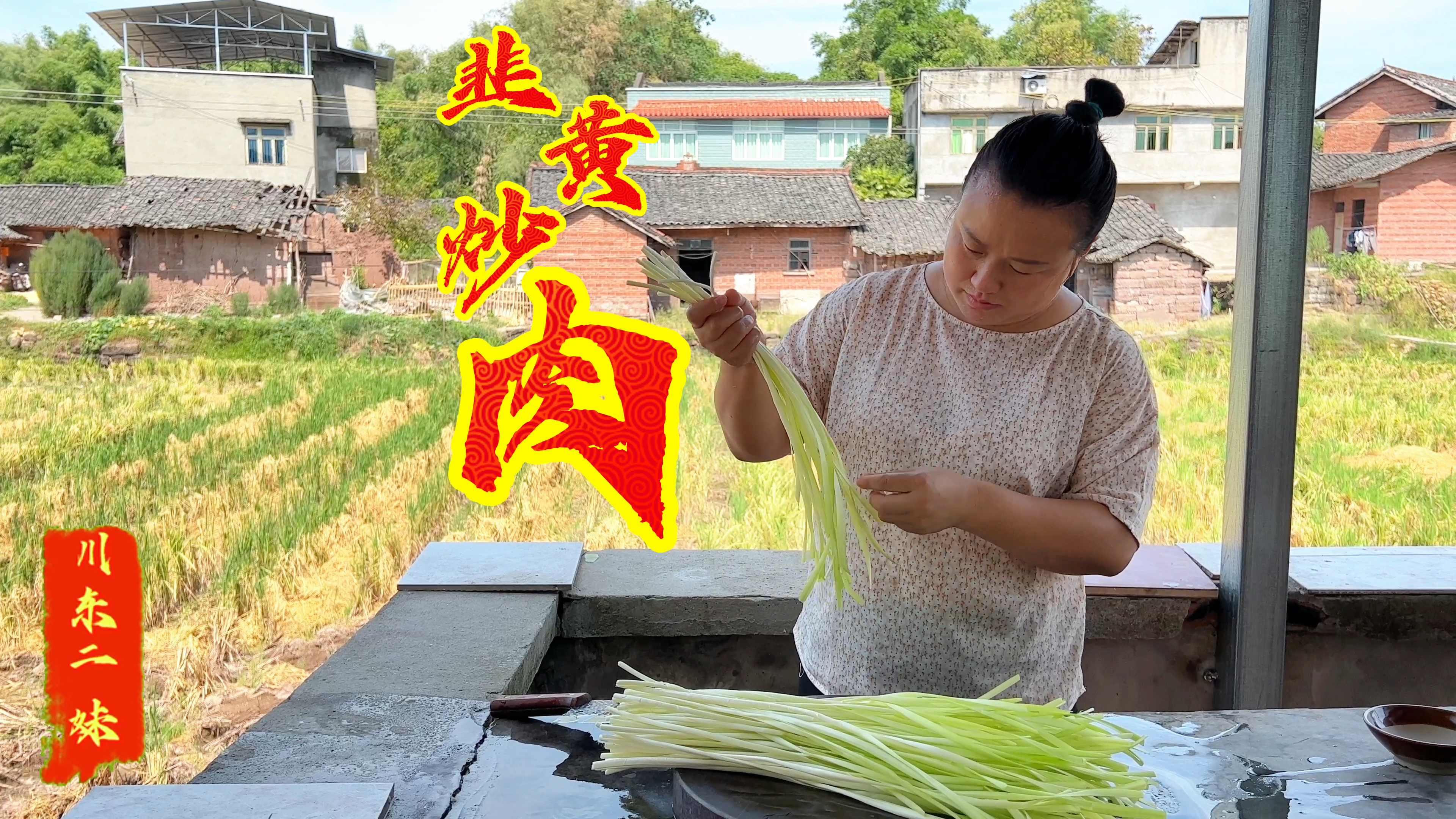“韭黄炒肉”二妹做个韭黄炒肉丝,肉丝细嫩韭黄脆香,过程很简单