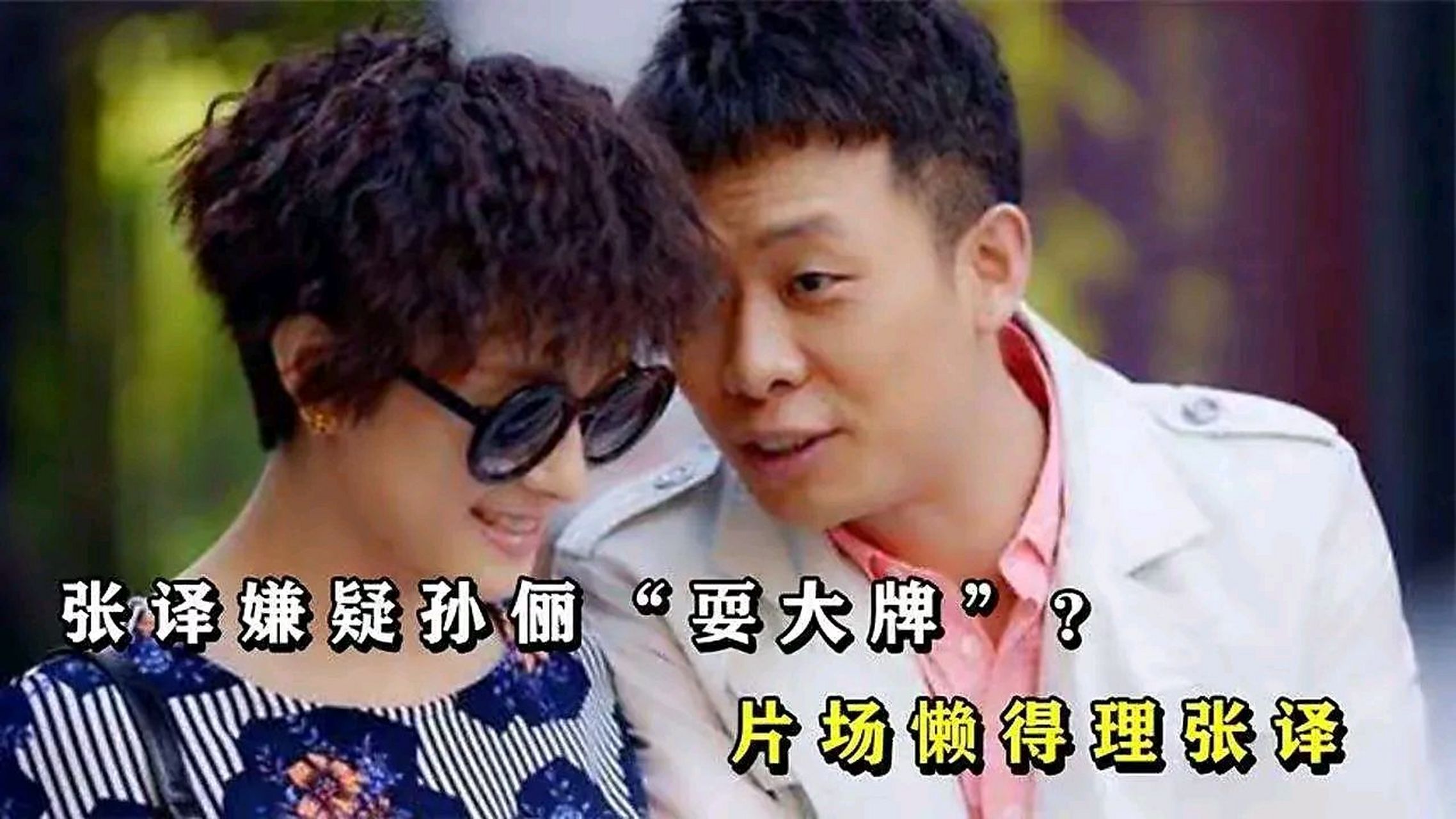 2013年,张译被邀请与孙俪合作《辣妈正传》,没想到两人见面后,孙俪却