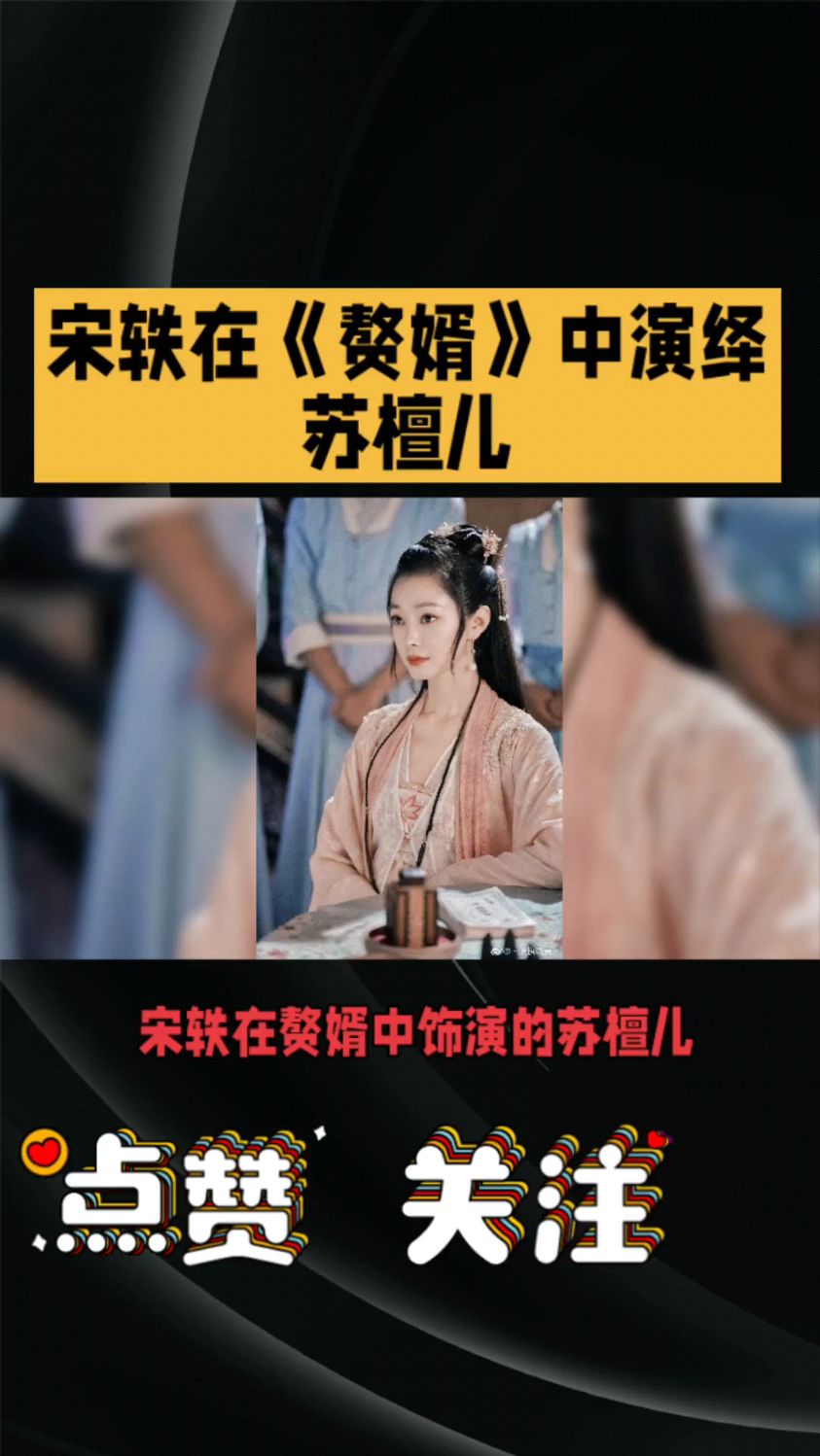 宋轶在《赘婿》中演绎苏檀儿