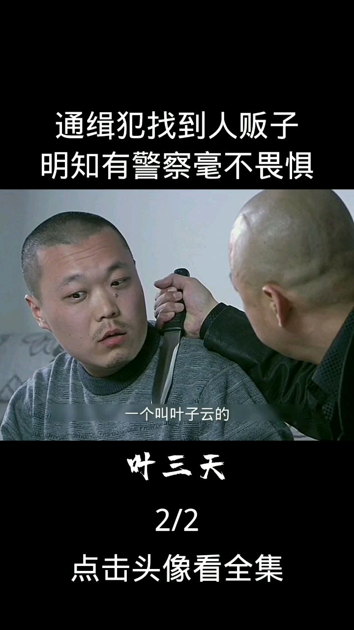 叶三天杀人犯找到人贩子复仇明知有警察毫不畏惧