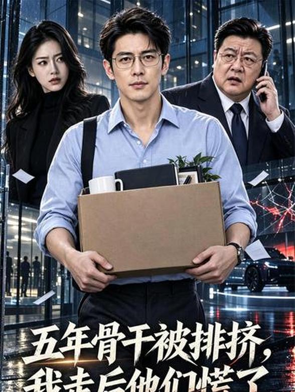 五年骨干被排挤，我走后他们慌了