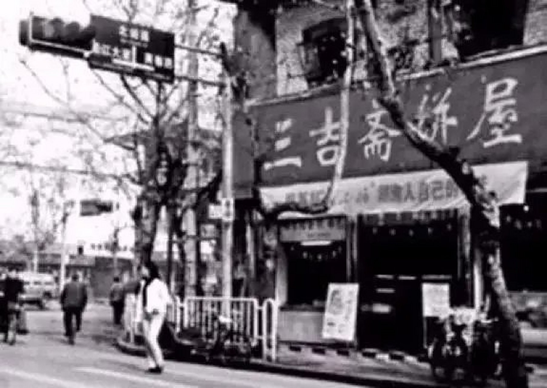 90年代,长沙,蔡锷北路兴汉门的三吉斋饼屋.还有人记得这里的味道吗?