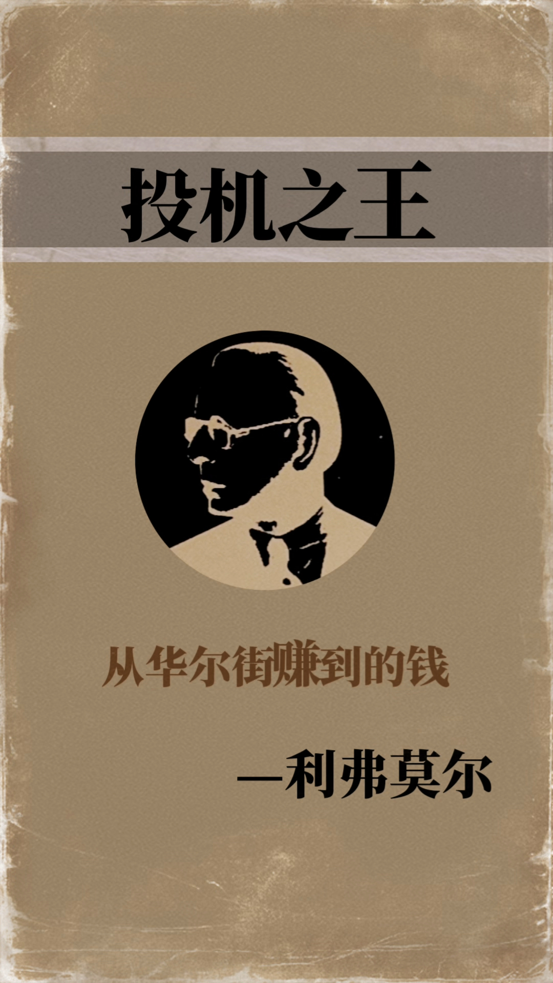 利弗莫尔投机箴言 #股票 #投资理财 #学习 #基金