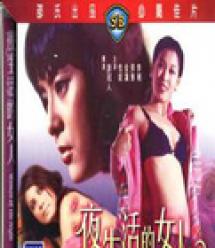 夜生活的女人