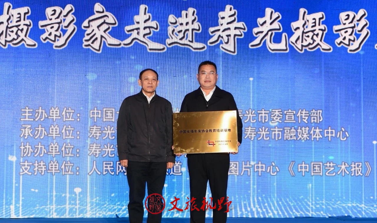 第十届中国女摄影家协会会员作品展在寿光开幕