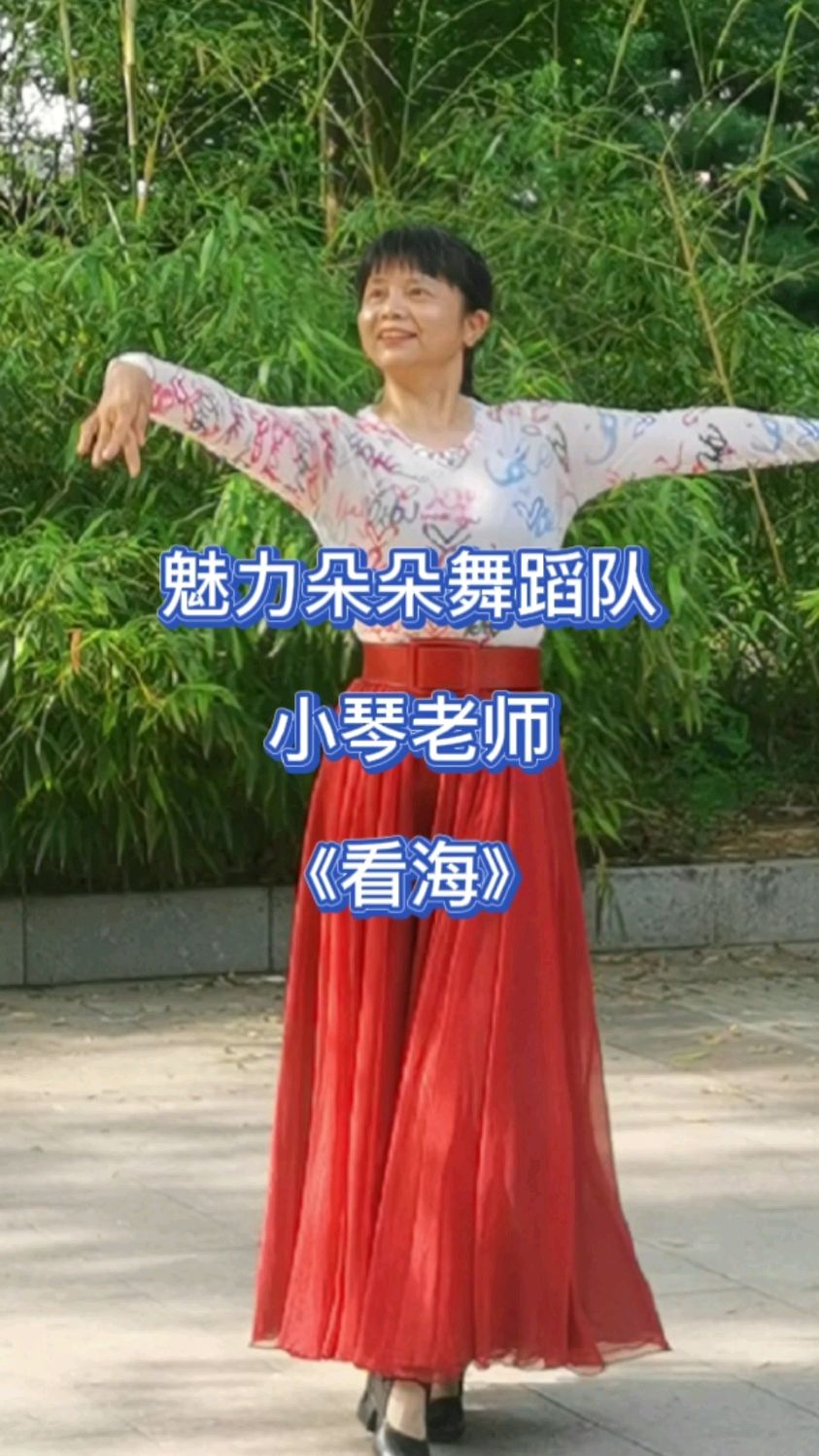 魅力朵朵舞蹈队小琴老师看海