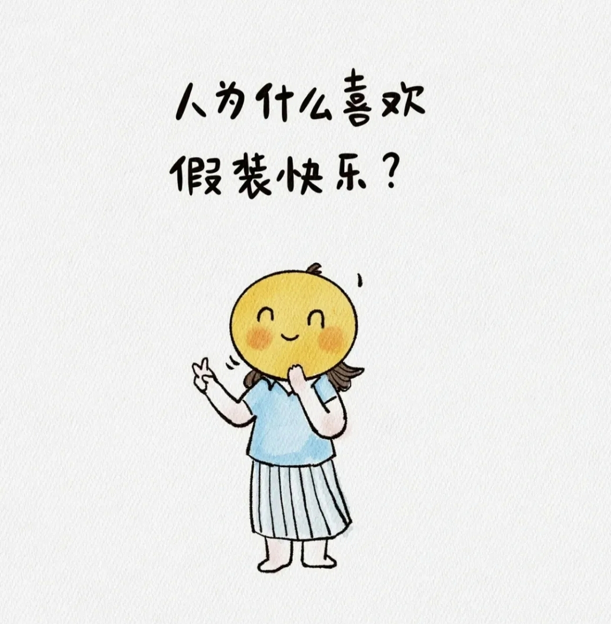不懂就要问:人为什么喜欢假装快乐?