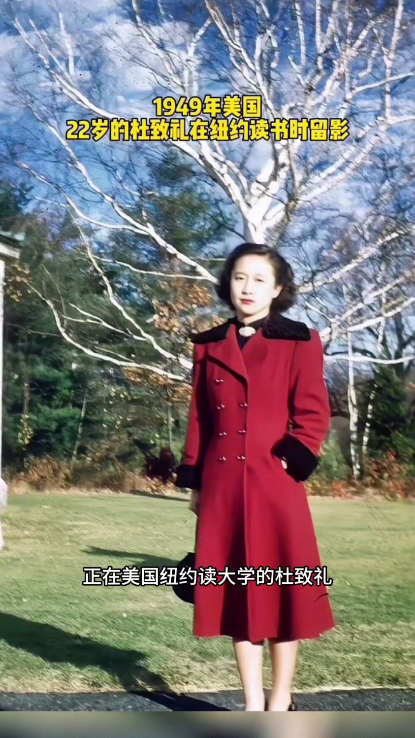 1949年秋天,正在美国纽约读大学的杜致礼,这一年她22岁.