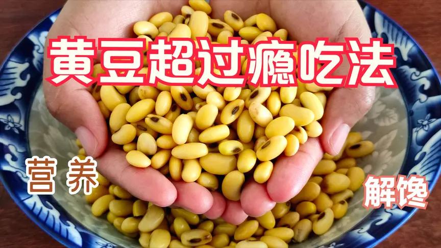 我家黄豆从不打豆浆,教你新吃法,简单一做,一周七次吃不腻