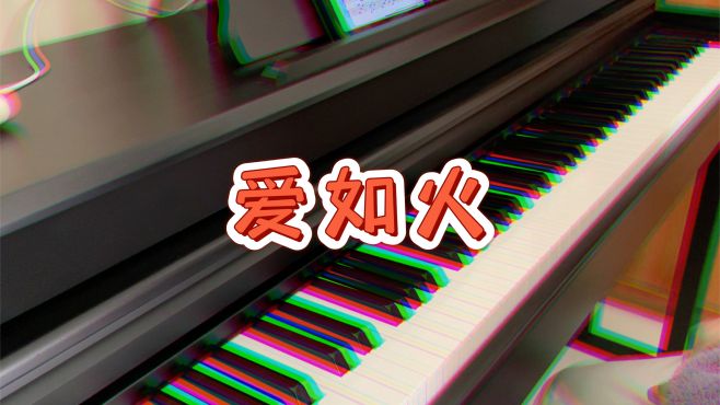 [图]魔性洗脑神曲《爱如火》钢琴弹奏｜心在跳是爱情的结果